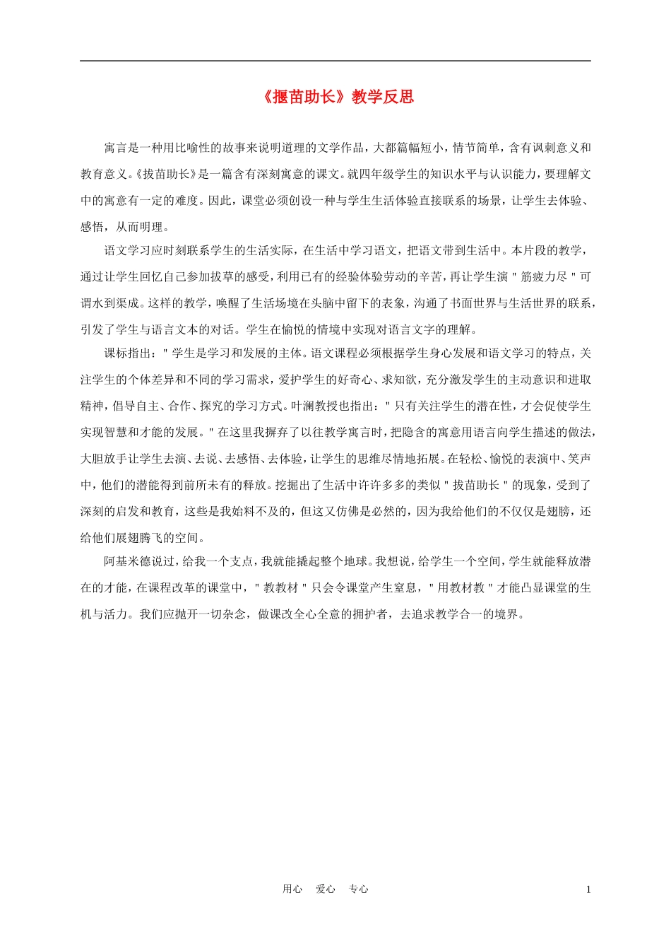 四年级语文上册 揠苗助长 1教学反思 语文A版_第1页