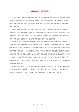 四年级语文上册 揠苗助长 1教学反思 语文A版