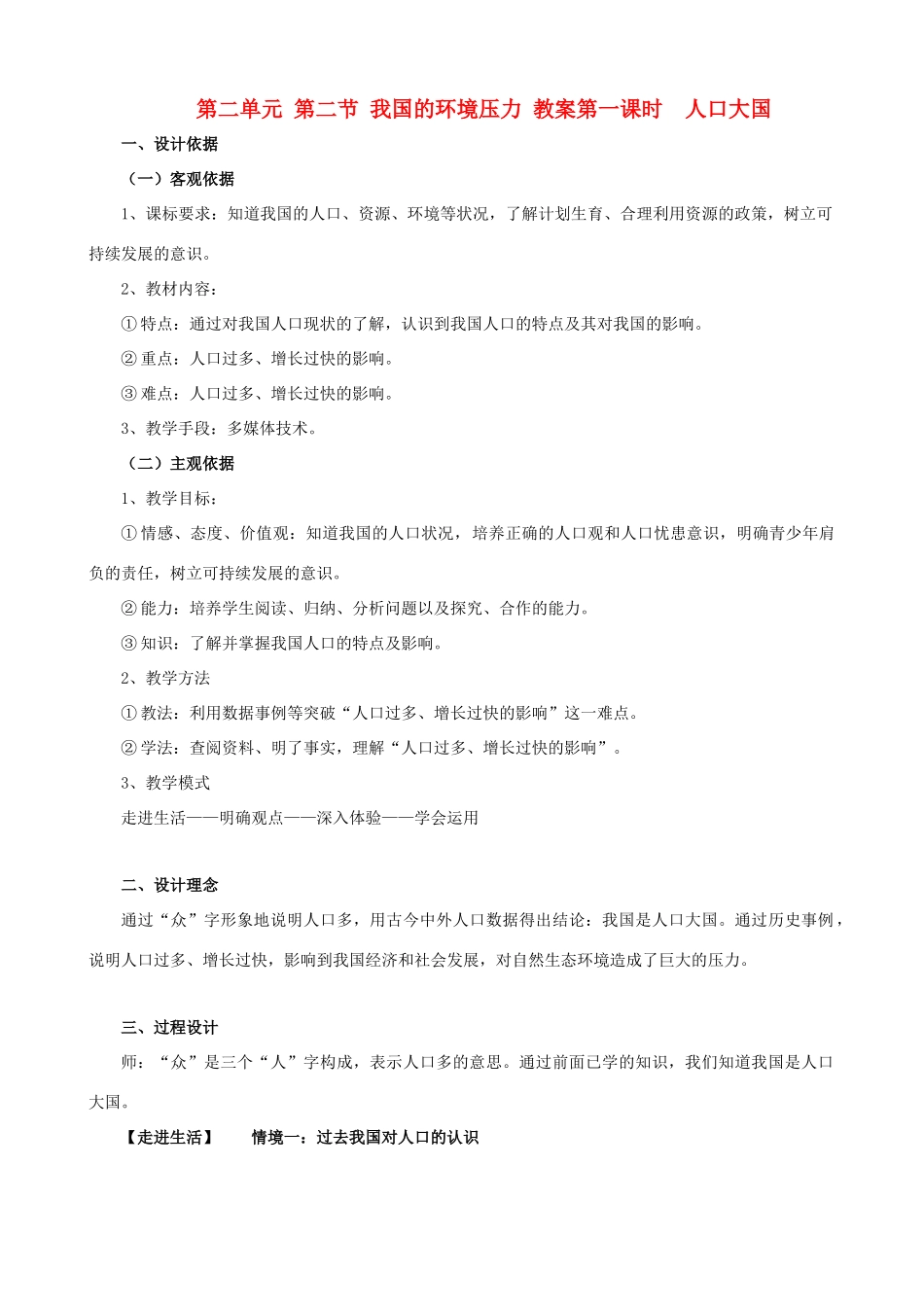 九年级政治 第二单元 第二节《我国的环境压力》教学设计 湘师版教材_第1页