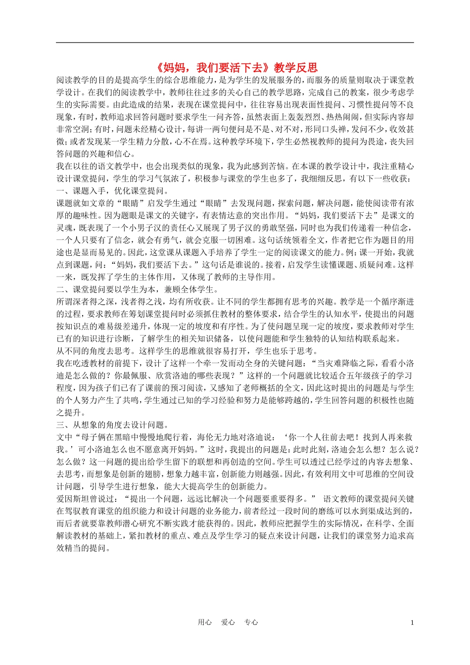 五年级语文上册 妈妈，我们要活下去 1教学反思 沪教版_第1页