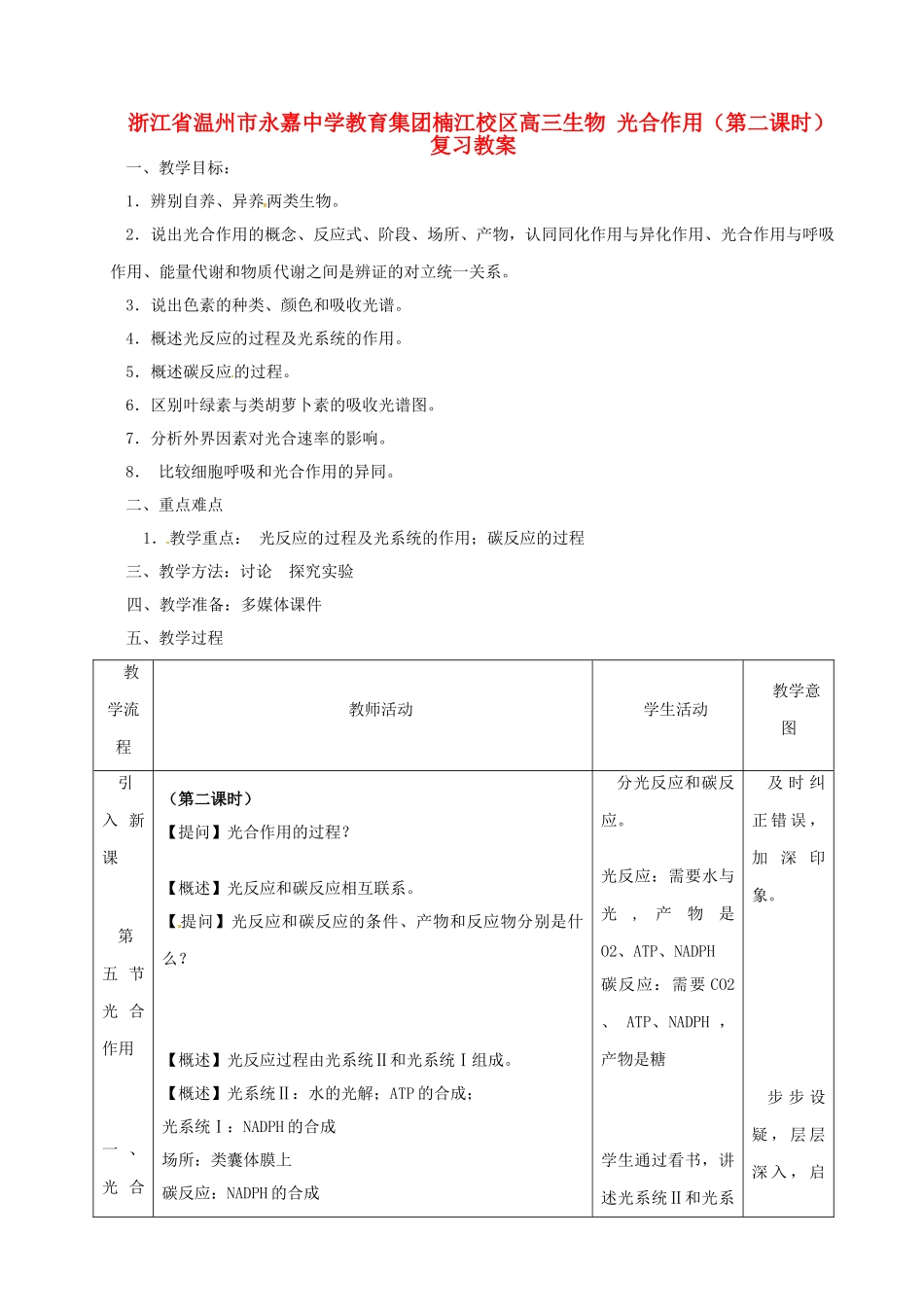 浙江省温州市永嘉中学教育集团楠江校区高三生物 光合作用（第二课时）复习教案_第1页