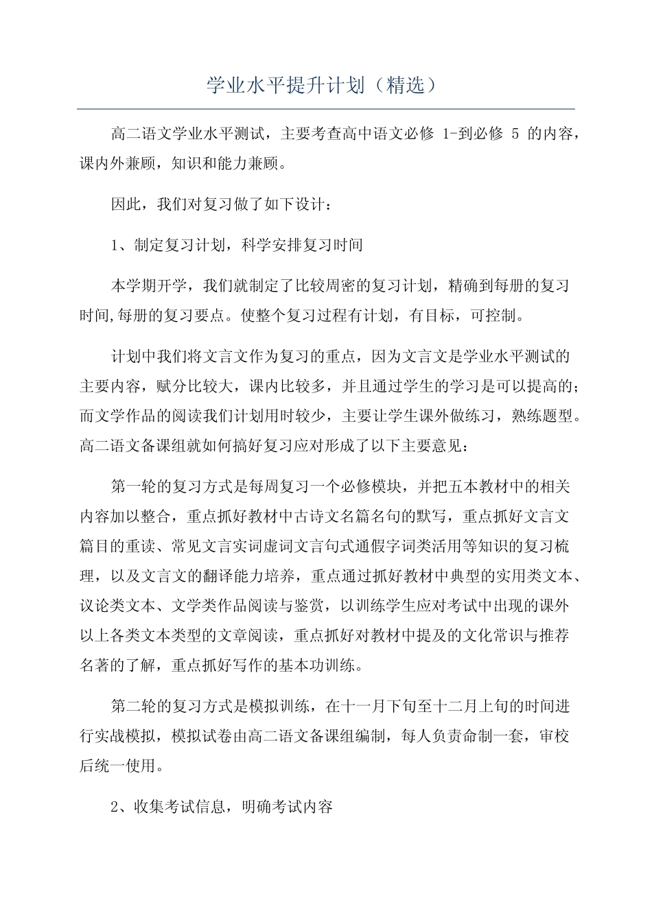 学业水平提升计划(精选) _第1页