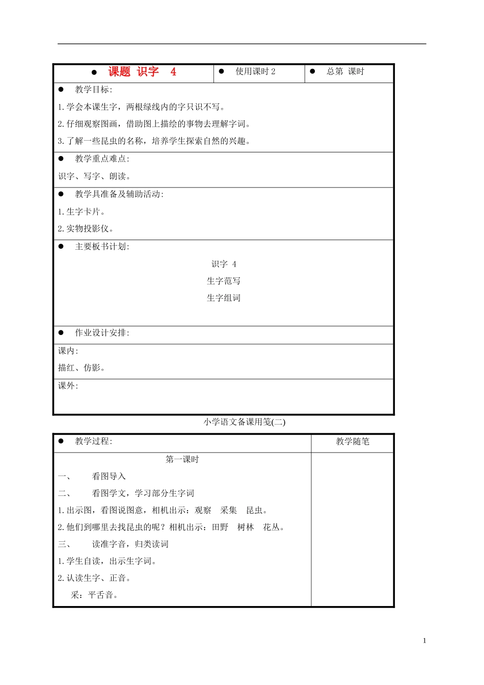 一年级语文上册 识字  4教案 苏教版_第1页