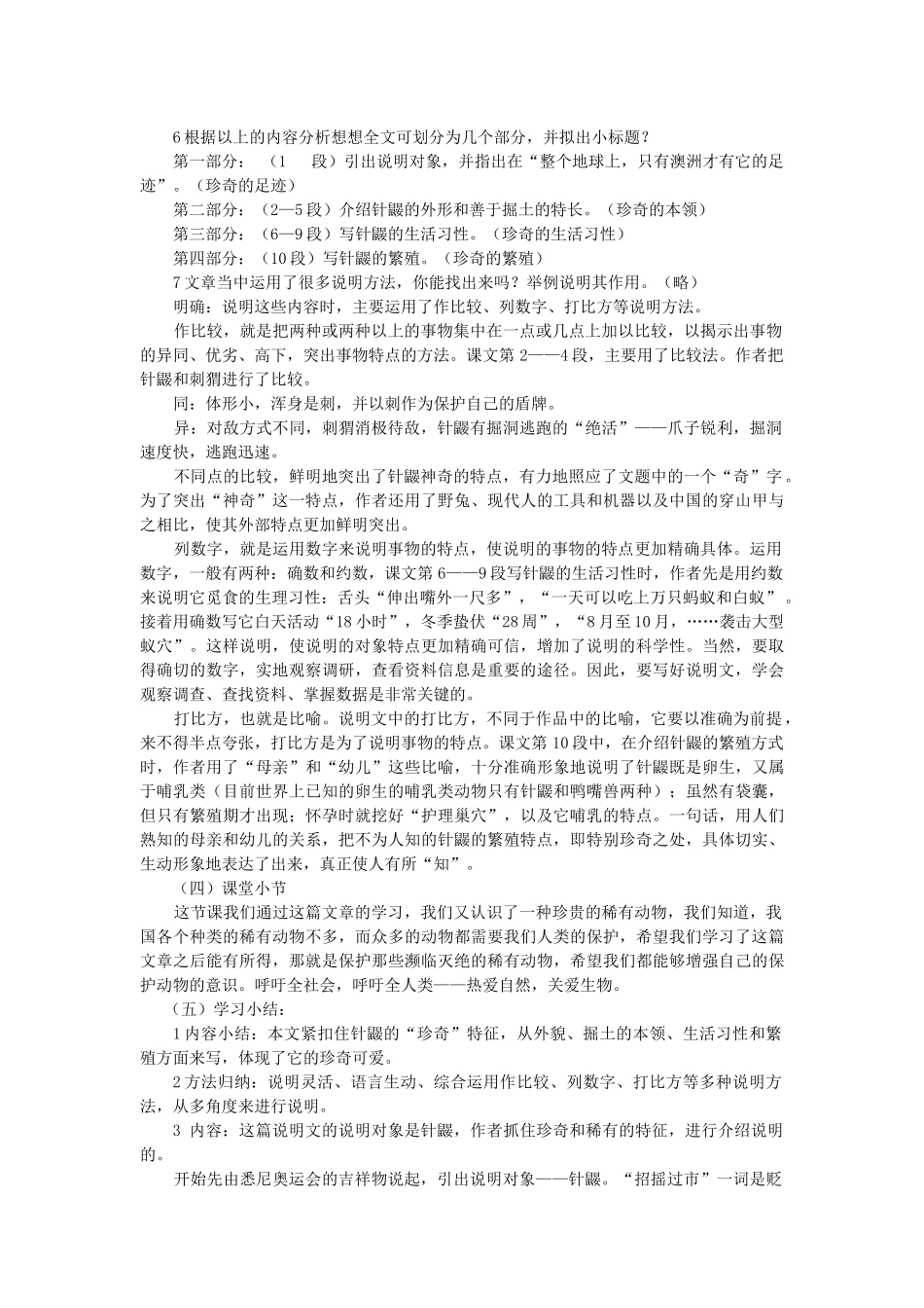 七年级语文下册 第五单元 20 珍奇的稀有动物——针鼹教学设计 语文版教材-语文版教材初中七年级下册语文教学设计_第2页