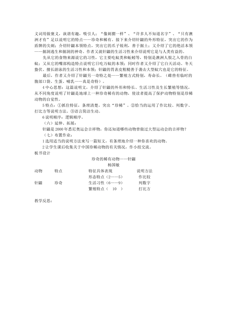 七年级语文下册 第五单元 20 珍奇的稀有动物——针鼹教学设计 语文版教材-语文版教材初中七年级下册语文教学设计_第3页