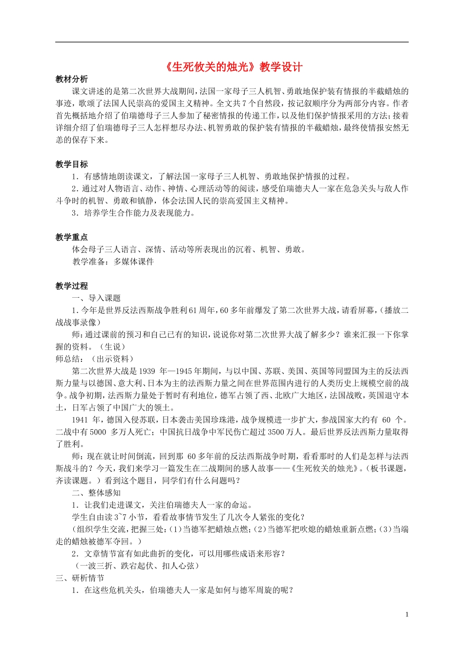 五年级语文 《生死攸关的烛光》教案 北师大版_第1页