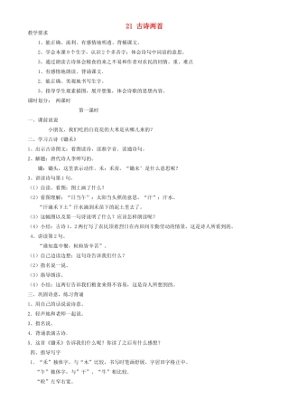 一年级语文下册 21 古诗两首教案2 苏教版-苏教版小学一年级下册语文教案