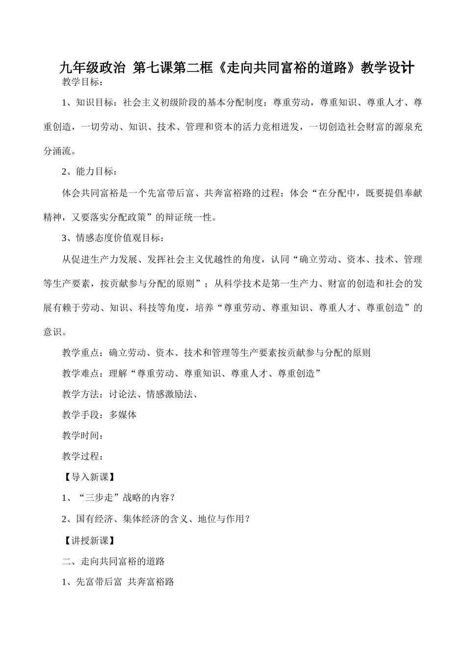 九年级政治 第七课第二框《走向共同富裕的道路》教学设计_第1页