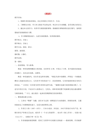 七年级语文下册 第4课《鹤群》精品教学设计 语文版教材-语文版教材初中七年级下册语文教学设计