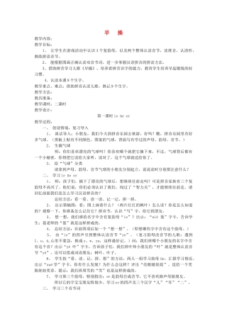 一年级语文上册 第十一单元 字与拼音（四）早操（第1课时）教案 北师大版-北师大版小学一年级上册语文教案