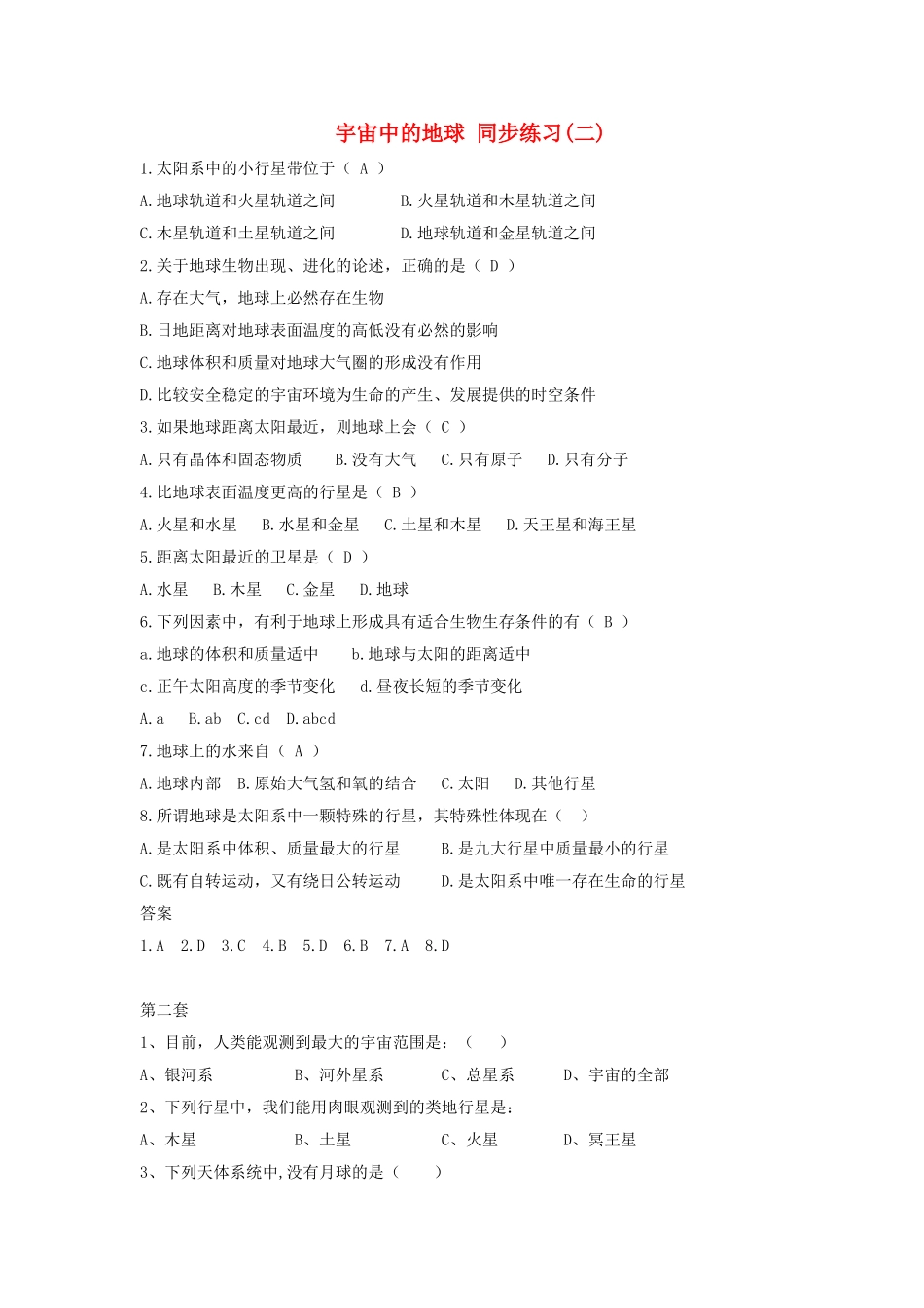 山西省运城市康杰中学高中地理 1.1 宇宙中的地球同步练习（二）新人教版必修1_第1页
