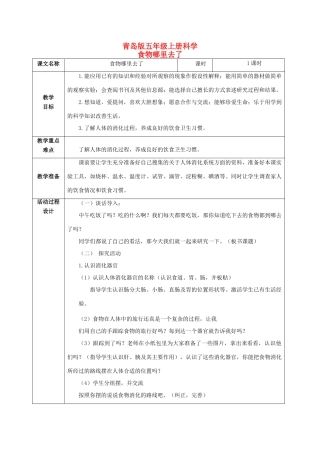 五年级科学上册 食物哪里去了 1教案 青岛版