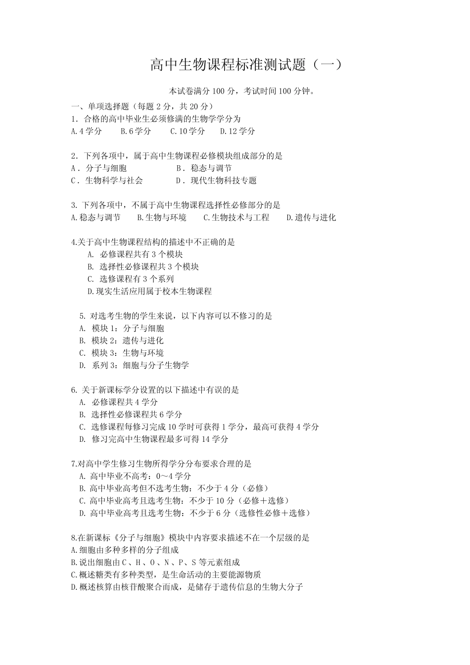 最新高中生物课标试题及答案( 三套) _第1页