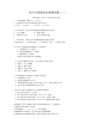 最新高中生物课标试题及答案( 三套) 
