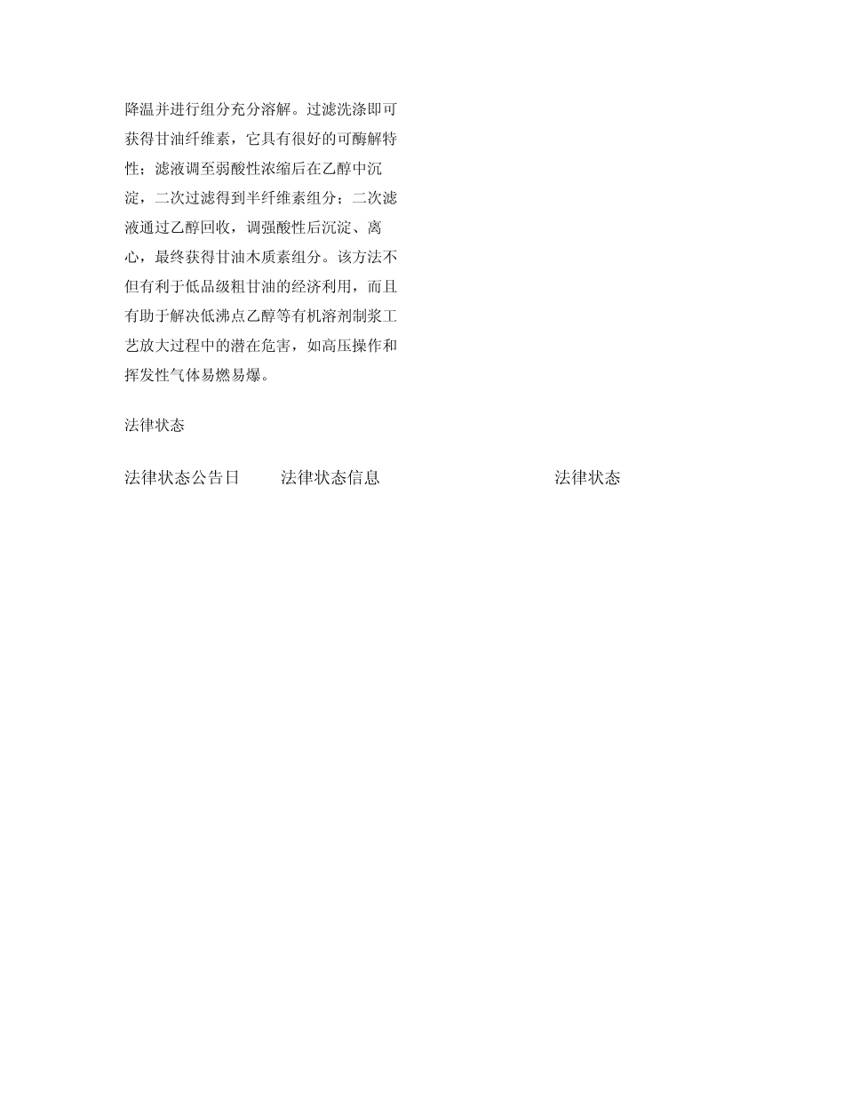 一种实现木质纤维类生物质组分分离的常压脱脂粗甘油预处理方法_第2页