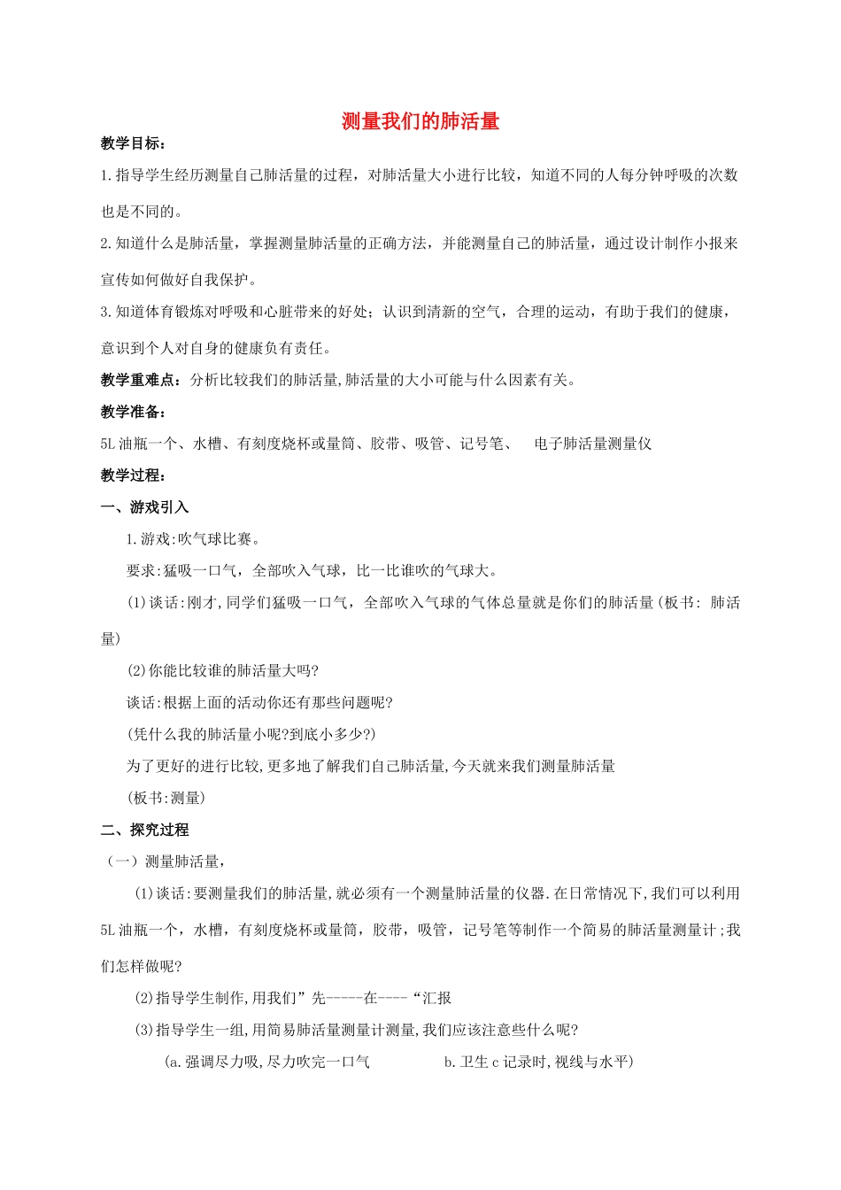 五年级科学 测量我们的肺活量教案 湘教版_第1页