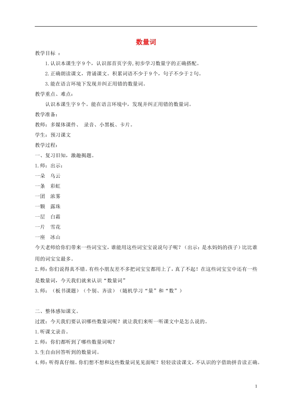 一年级语文下册 数量词2教案 沪教版_第1页