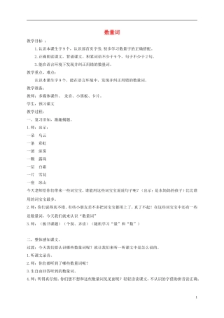 一年级语文下册 数量词2教案 沪教版