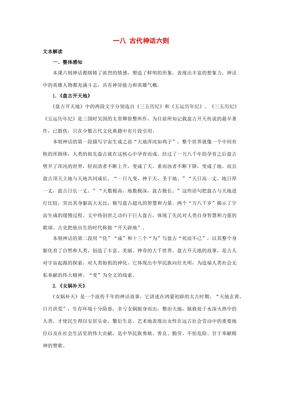 七年级语文上册 第18课《古代神话六则》教学建议 长春版教材_第1页