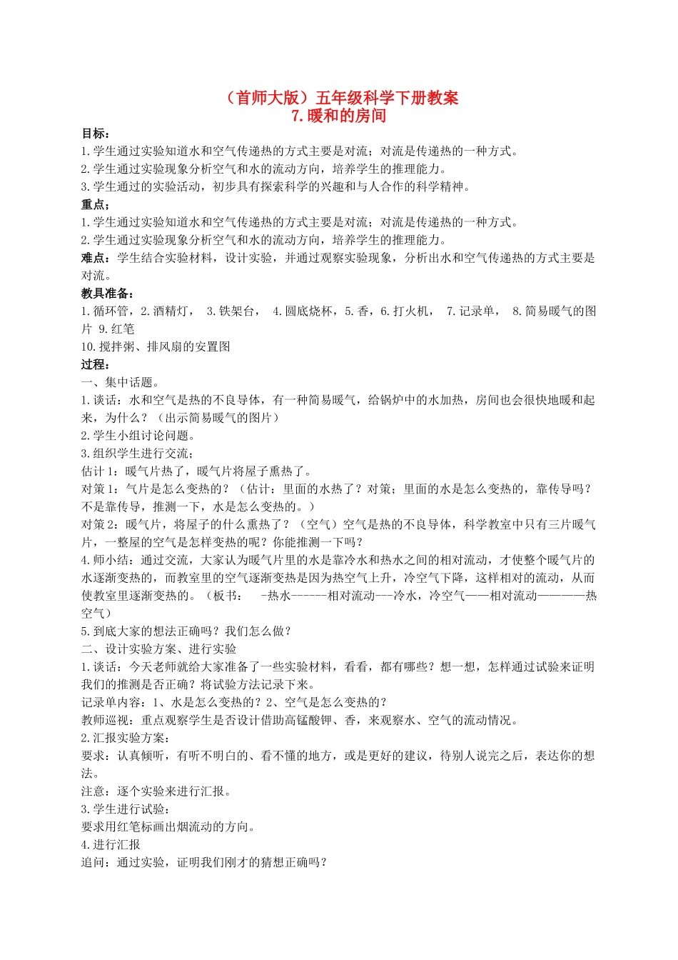 五年级科学下册 暖和的房间教案 首师大版_第1页