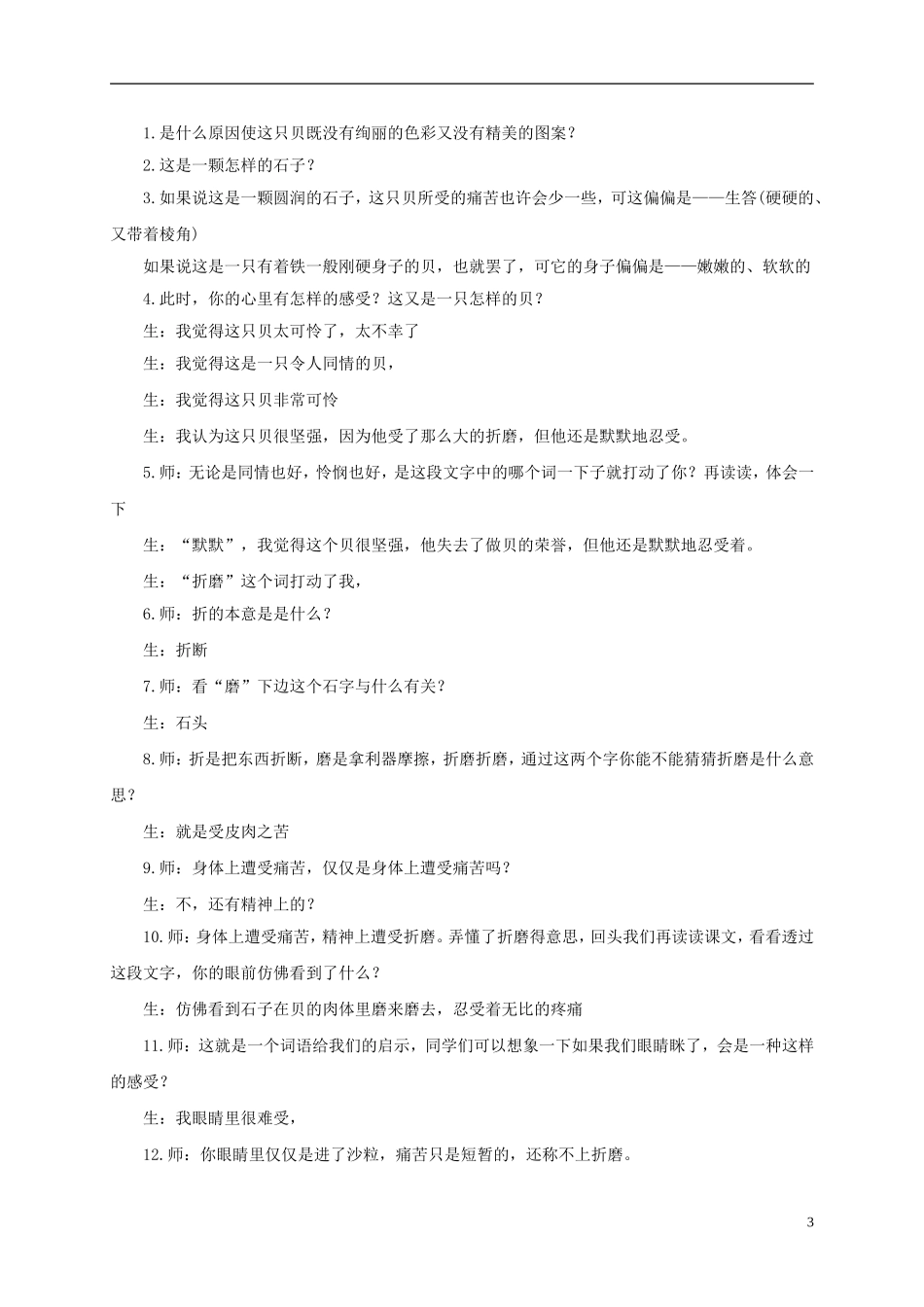 五年级语文下册 一只贝 4教案 长春版_第3页