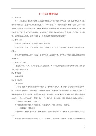 五年级语文下册 一只贝 4教案 长春版