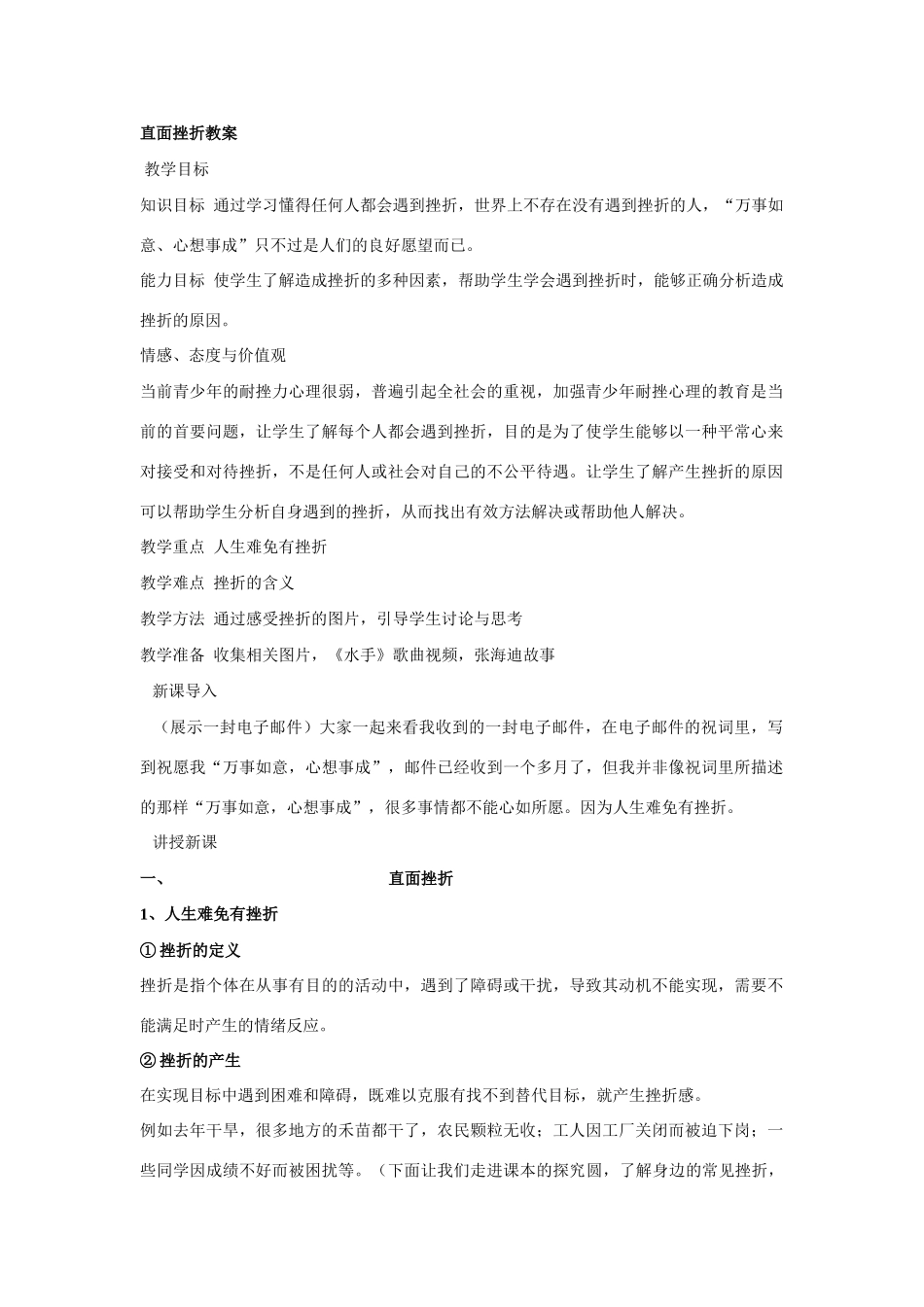 七年级政治上册 直面挫折教学设计湘教版教材_第1页