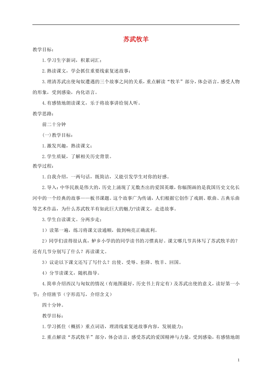 四年级语文下册 苏武牧羊 2教案 沪教版_第1页