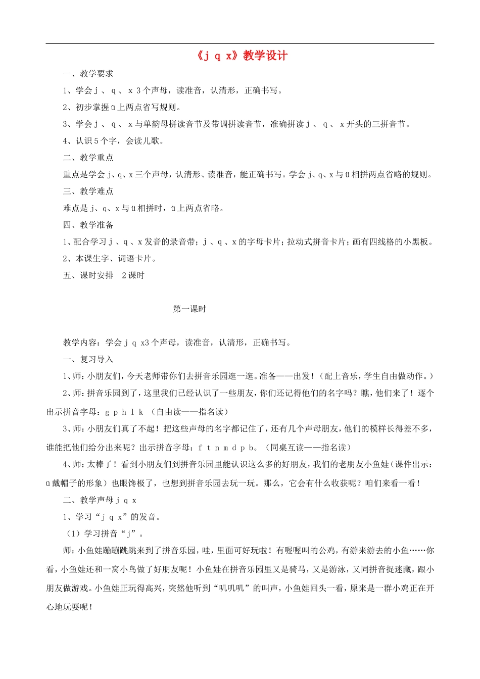 一年级语文上册《j q x》教学设计 人教版_第1页