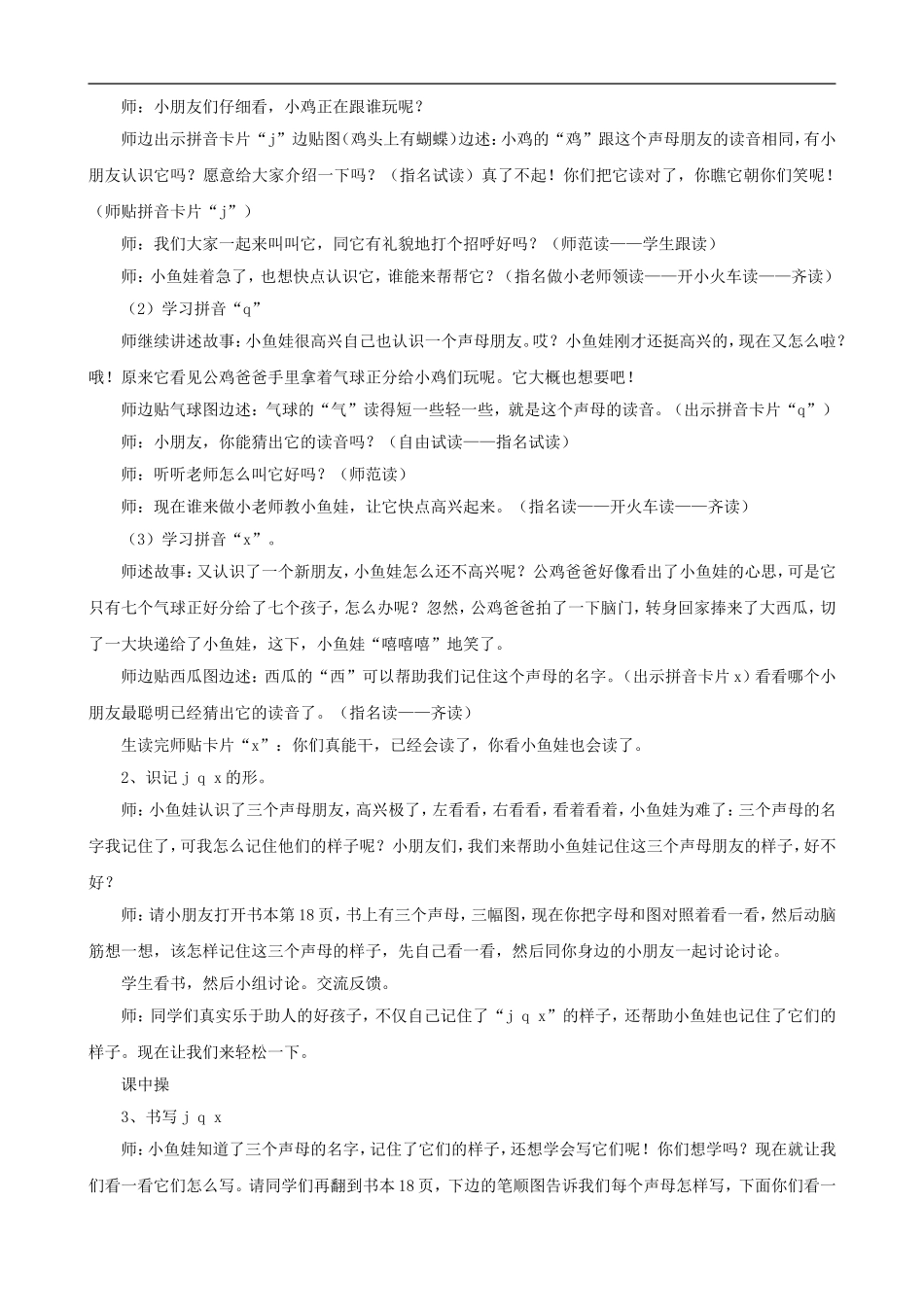 一年级语文上册《j q x》教学设计 人教版_第2页
