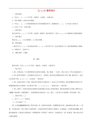 一年级语文上册《j q x》教学设计 人教版