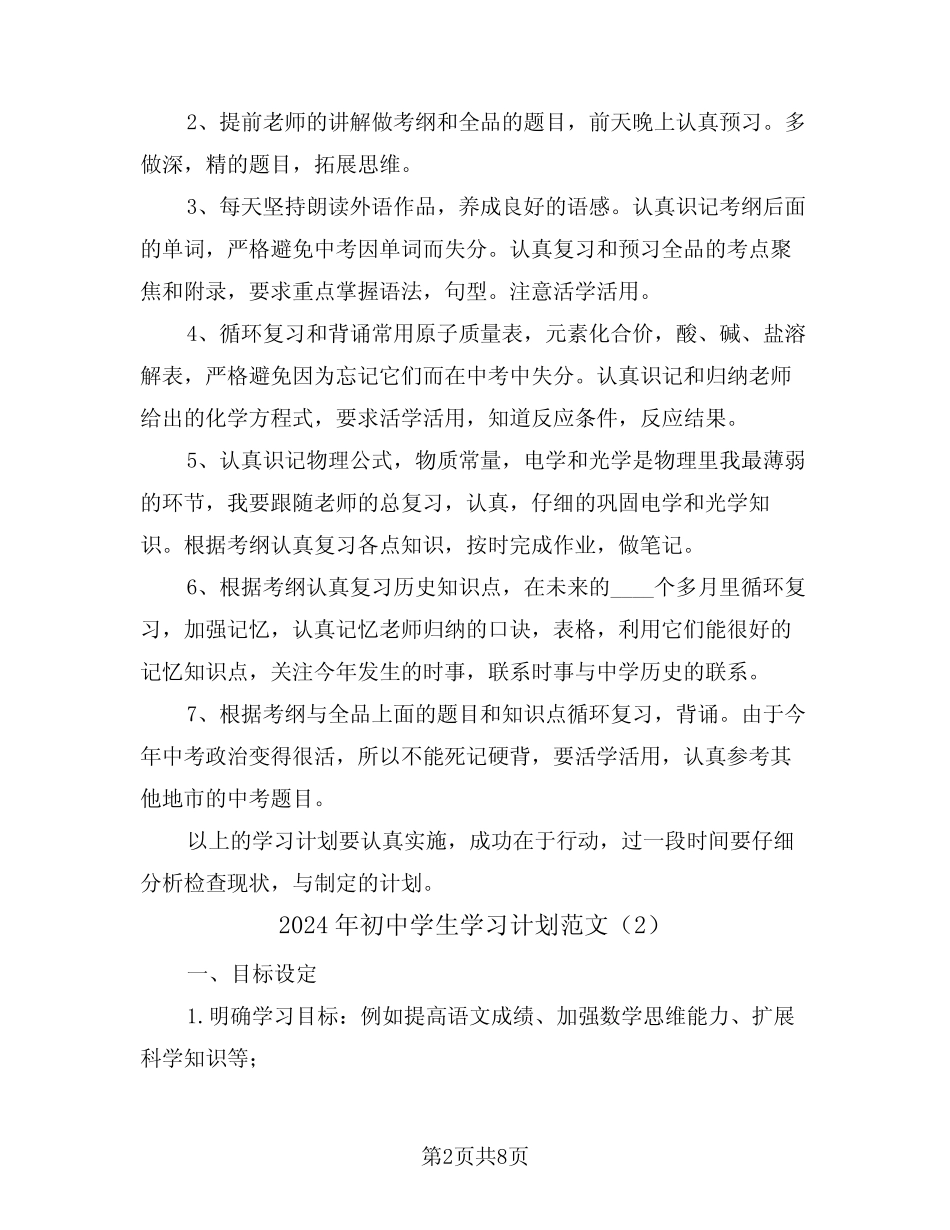 2024年初中学生学习计划范文(5篇) _第2页