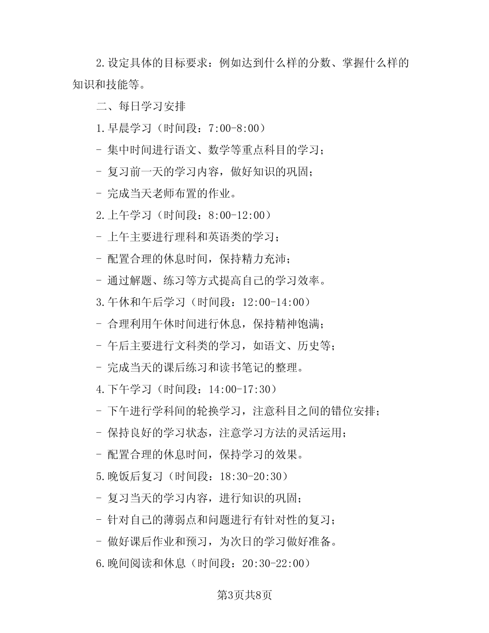 2024年初中学生学习计划范文(5篇) _第3页