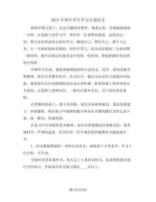 2024年初中学生学习计划范文(5篇) 