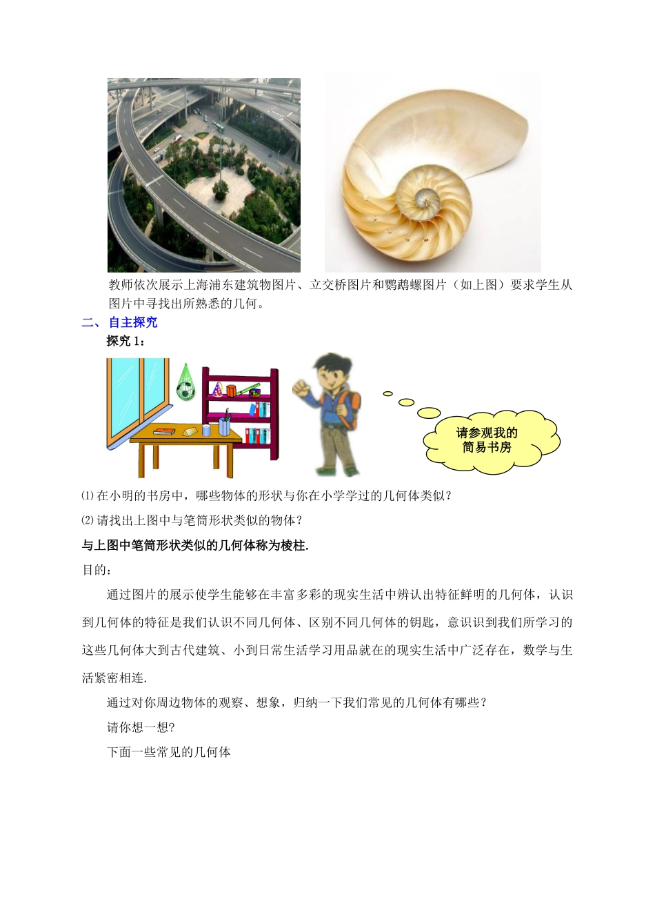 七年级数学上册 第一章 丰富的图形世界 1.1 生活中的立体图形教学设计 （新版教材）北师大版教材-（新版教材）北师大版教材初中七年级上册数学教学设计_第2页