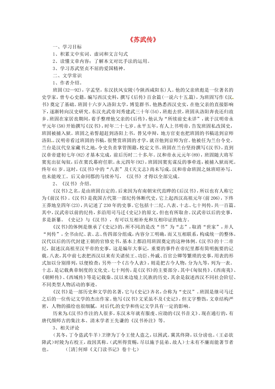 高中语文 第12课 苏武传导学案 新人教版必修4-新人教版高二必修4语文学案_第1页