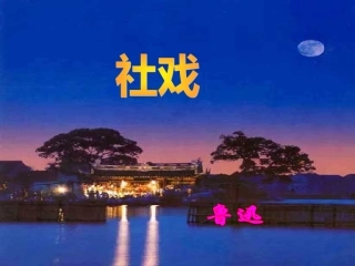七年级语文下册社戏教学设计人教版教材