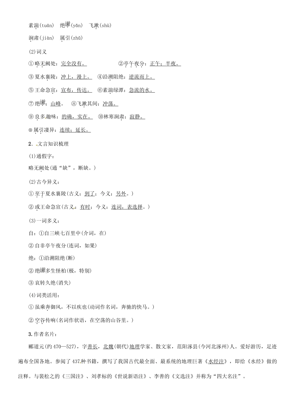 七年级语文上册 第六单元 23 三峡教学设计 语文版教材-语文版教材初中七年级上册语文教学设计_第2页