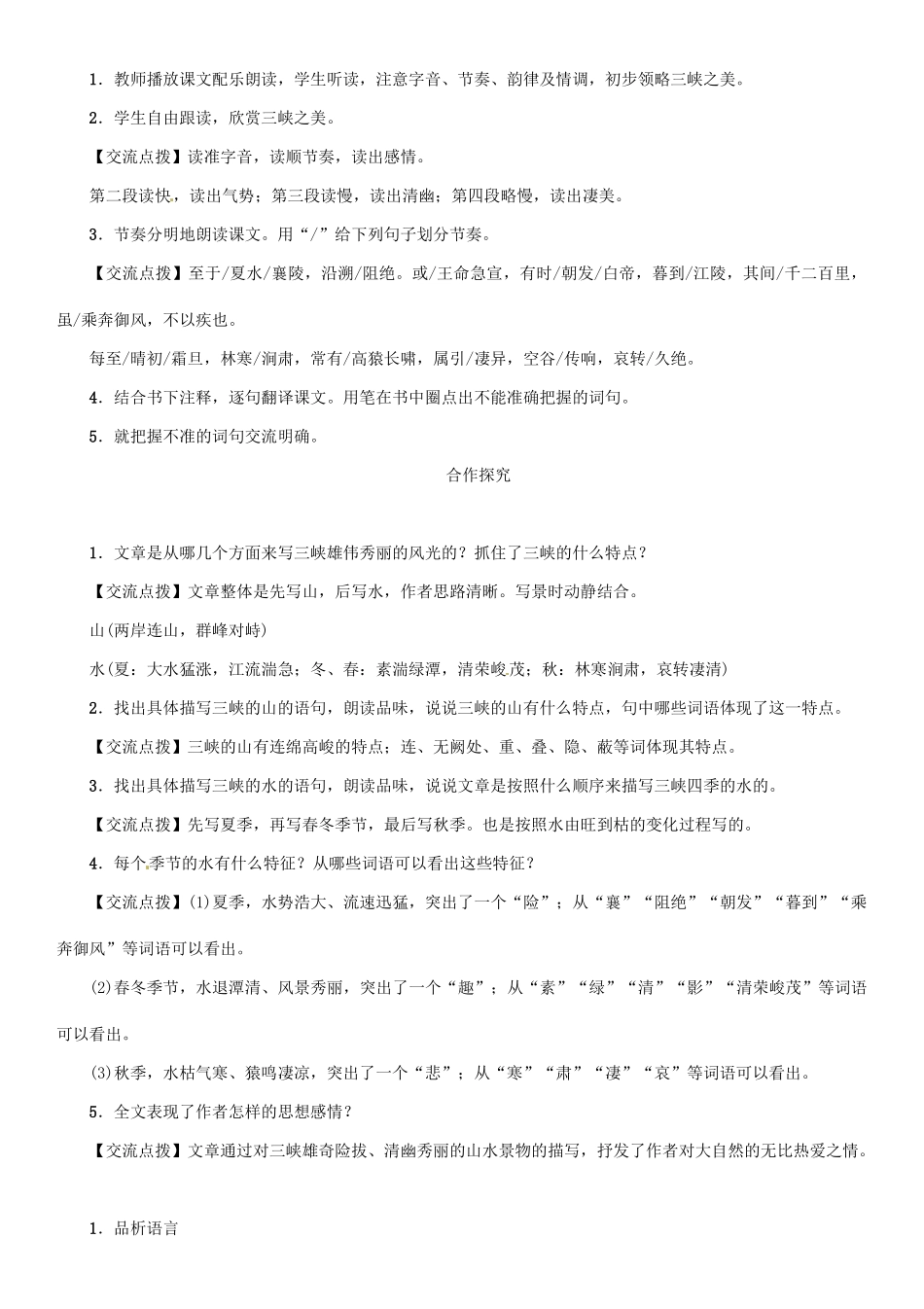 七年级语文上册 第六单元 23 三峡教学设计 语文版教材-语文版教材初中七年级上册语文教学设计_第3页