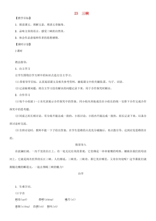七年级语文上册 第六单元 23 三峡教学设计 语文版教材-语文版教材初中七年级上册语文教学设计
