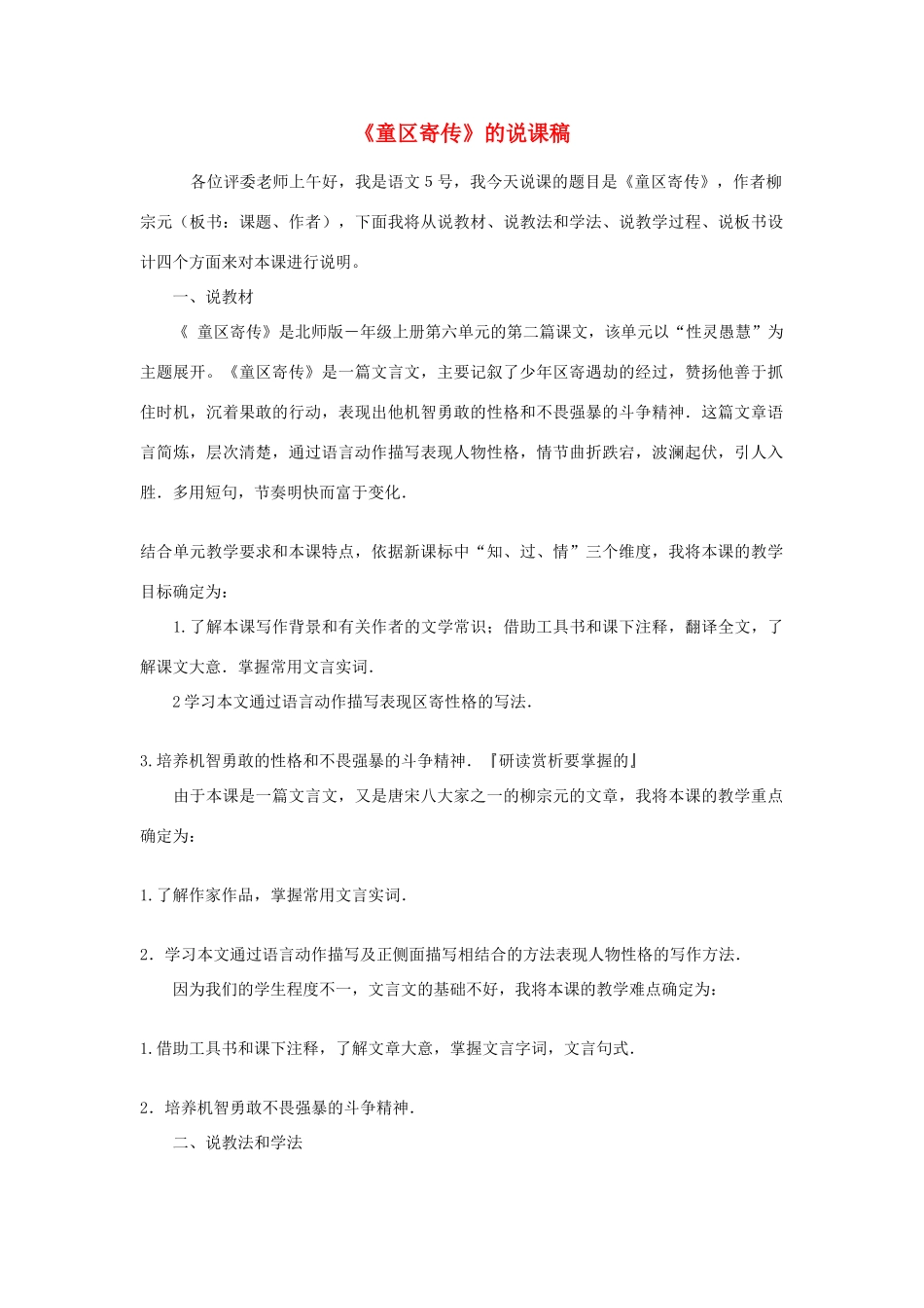 七年级语文上册 第12课《童区寄传》说课稿 北师大版教材_第1页