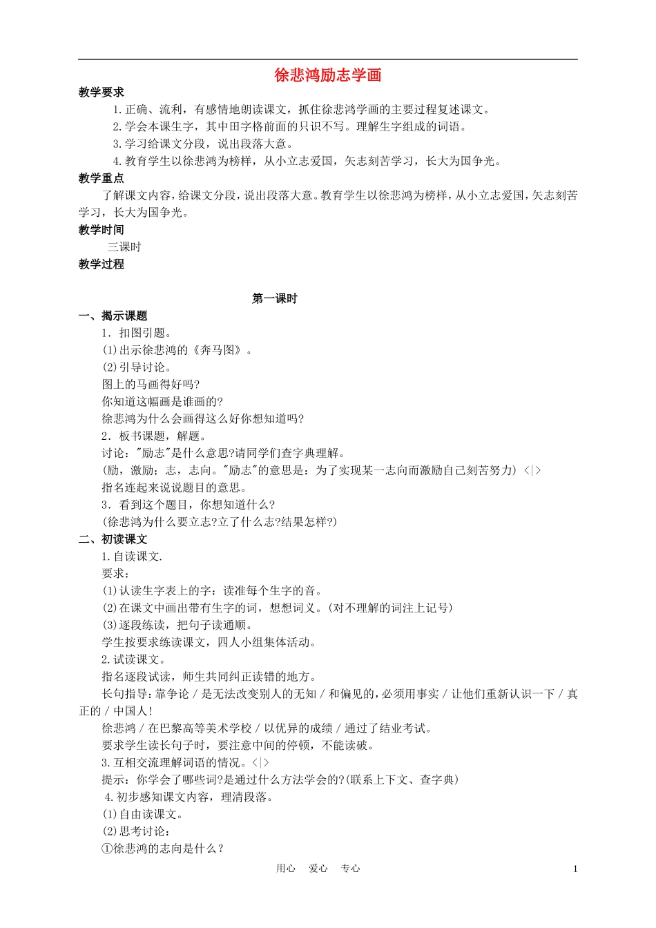 四年级语文上册 徐悲鸿励志学画 2教案 苏教版_第1页