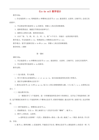 一年级语文上册《ie üe er》教学设计 人教版