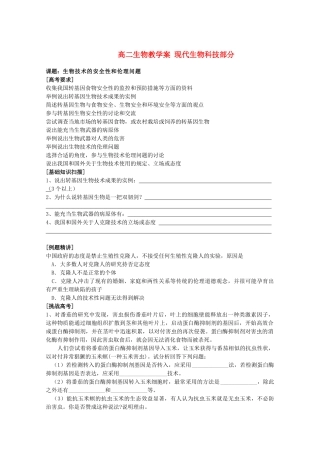 江苏省新沂市棋盘中学高中生物 《生物技术的安全性和伦理问题》教案二 新人教版选修3