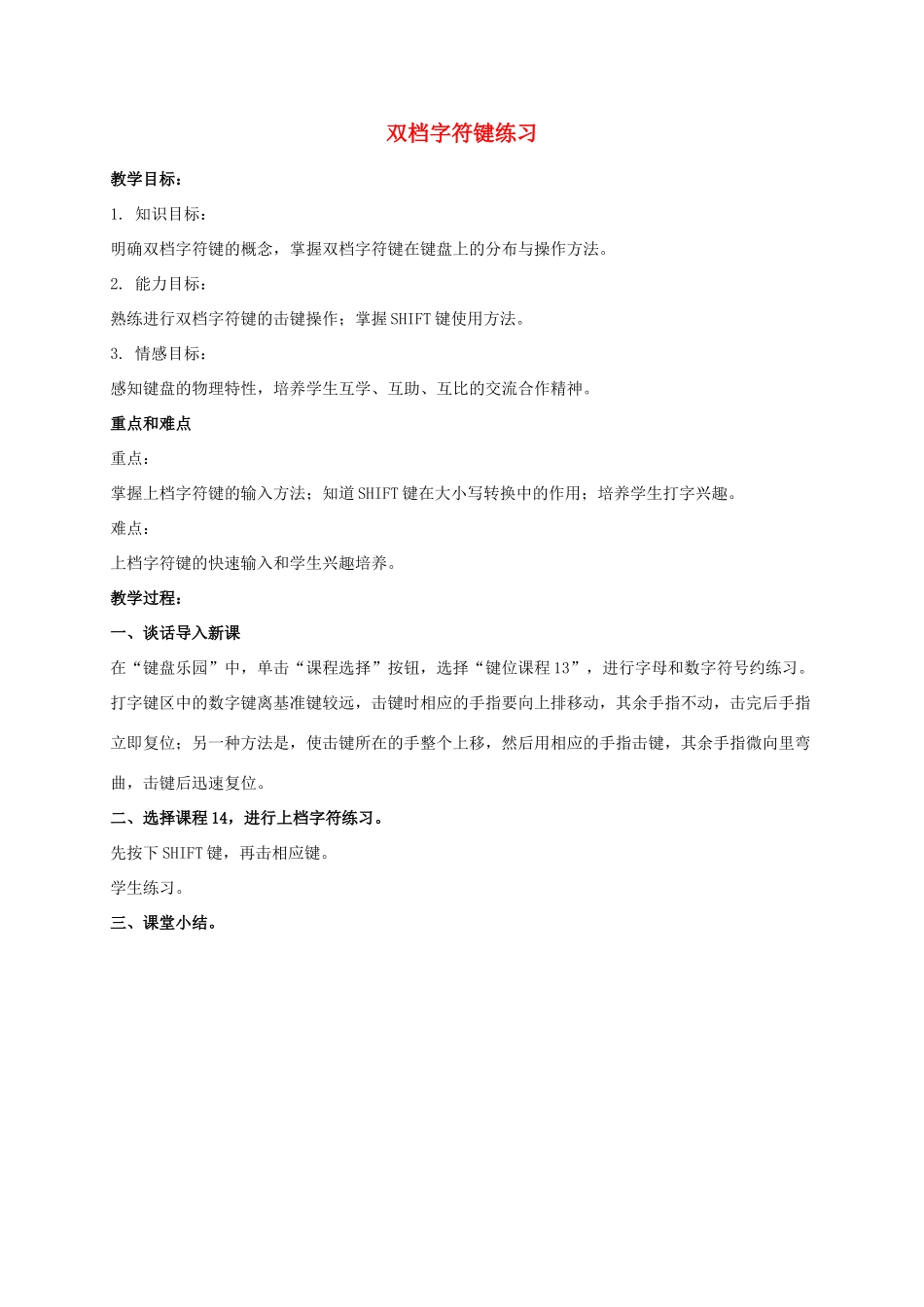 一年级信息技术上册 双档字符键练习教案 泰山版_第1页