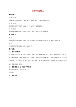 一年级信息技术上册 双档字符键练习教案 泰山版