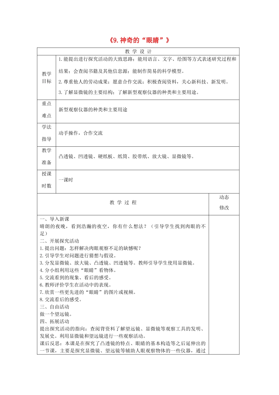 五年级科学下册 第二单元 我们怎么看到物体 9 神奇的“眼睛”教案 青岛版六三制-青岛版小学五年级下册自然科学教案_第1页
