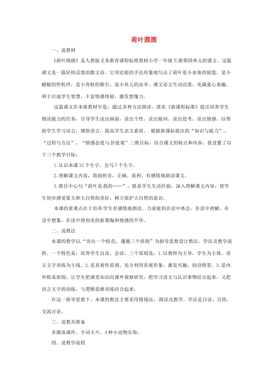 一年级语文下册 课文 4 13《荷叶圆圆》说教材 新人教版-新人教版小学一年级下册语文教案_第1页