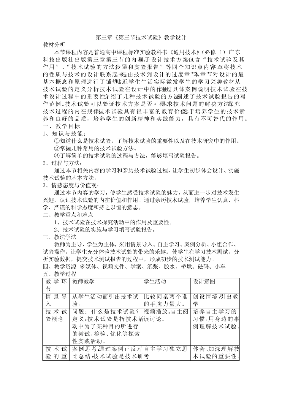 3.3 技术试验 教学设计-2023-2024学年高中真题技术粤科版(2019)必修_第1页