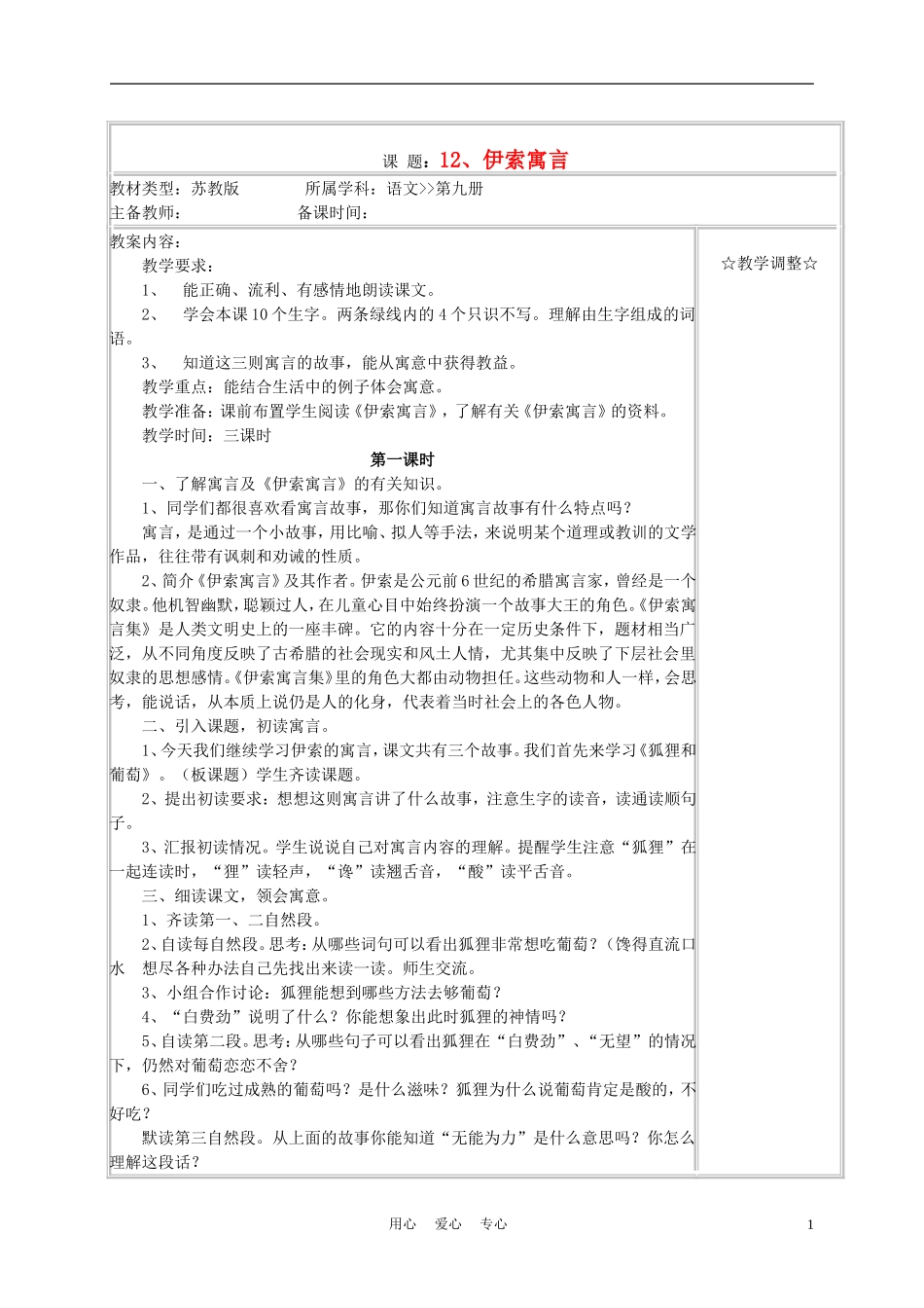 五年级语文上册《伊索寓言》教案 苏教版_第1页